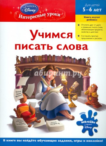 Учимся писать слова: для детей 5-6 лет