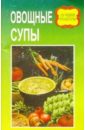 мороз евгений владимирвич супы Овощные супы