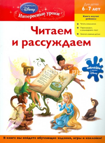 Читаем и рассуждаем: для детей 6-7 лет