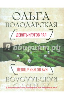 Обложка книги Девять кругов рая, Володарская Ольга Геннадьевна