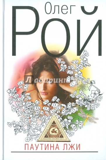 Паутина лжи