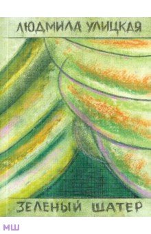 Обложка книги Зеленый шатер. Том 1, Улицкая Людмила Евгеньевна
