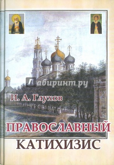 Православный катихизис