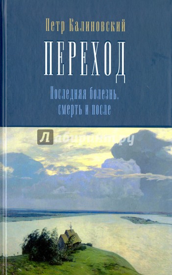 Переход. Последняя болезнь, смерть и после