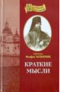 Краткие мысли на каждый день года - Святитель Феофан Затворник