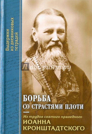Борьба со страстями плоти. По трудам Св. Иоанна