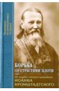 Борьба со страстями плоти. По трудам Св. Иоанна - Святой праведный Иоанн Кронштадтский