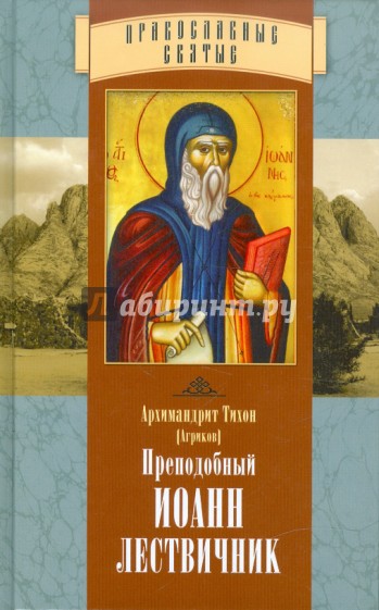 Преподобный Иоанн Лествичник