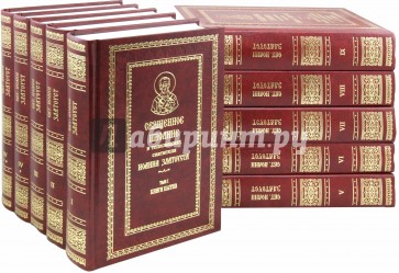 Священное писание в толкованиях святителя Иоанна Златоуста. В 9 томах. Тома 1-9. 10 книг