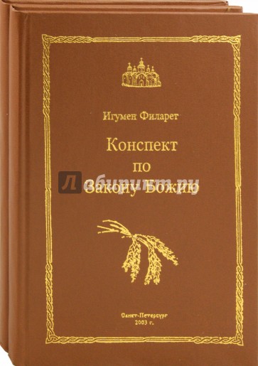 Конспект по Закону Божию. Сокращенный православный христианский катихизис. В 2 томах