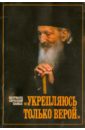 Патриарх Сербский Павел Укрепляюсь только верой патриарх сербский павел будем слушать бога поучения и наставления