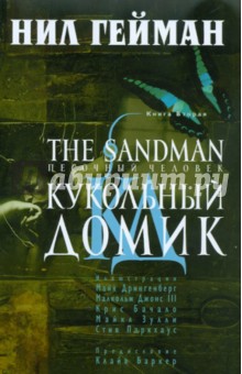 Обложка книги The Sandman. Песочный человек. Книга 2, Гейман Нил