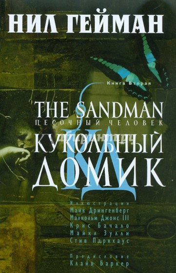 The Sandman. Песочный человек. Книга 2