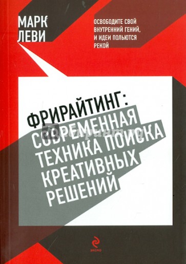 Фрирайтинг: современная техника поиска креативных решений