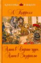 Алиса в Стране чудес. Алиса в Зазеркалье - Кэрролл Льюис