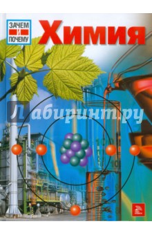 Обложка книги Химия, Кете Райнер