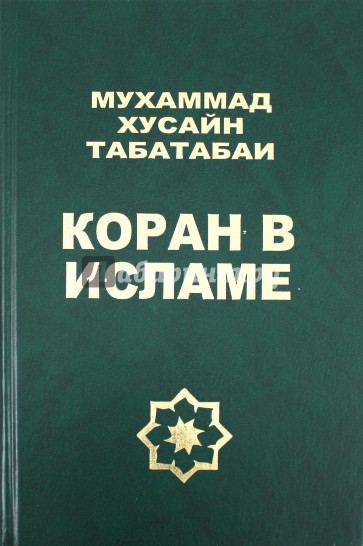 Коран в исламе