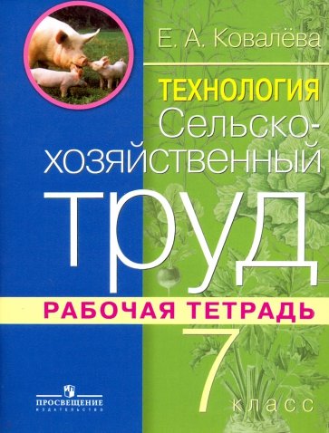 Сельскохозяйственный труд. 7 кл. Раб. тетрадь для спец. (коррекционных) обрузоват. учрежд. VIII вида