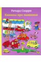 Скарри Ричард Книжка про машинки скарри ричард самая лучшая книжка 82 чудесные истории для мальчиков и девочек