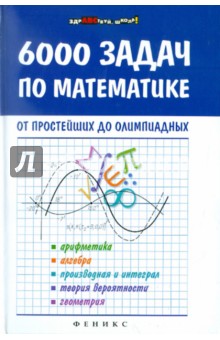Обложка книги 6000 задач по математике от простейших до олимпиадных, Титаренко Александр Михайлович