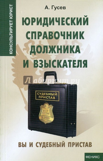 Юридический справочник должника и взыскателя. Вы и судебный пристав