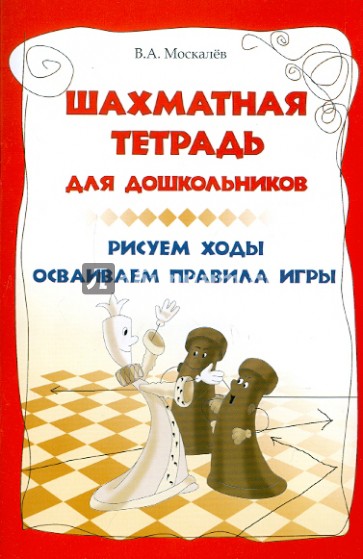 Шахматная тетрадь для дошкольников: рисуем ходы, осваиваем правила игры