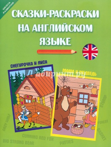 Сказки-раскраски на английском языке: Снегурочка и лиса. Маша и медведь