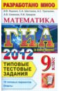 ГИА 2012. Математика. 9 класс. Типовые тестовые задания - Ященко Иван Валериевич, Шестаков Сергей Алексеевич, Трепалин Андрей Сергеевич