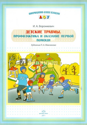 Детские травмы. Профилактика и оказание первой помощи