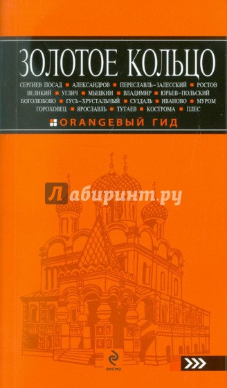 Золотое кольцо: путеводитель