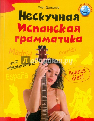 Нескучная испанская грамматика