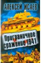 Исаев Алексей Валерьевич Приграничное сражение 1941