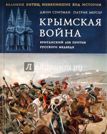 Крымская война. Британский лев против русского медведя