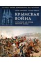 Суитман Джон, Мерсер Патрик Крымская война. Британский лев против русского медведя соколов г е британский лев против русского медведя пять веков тайной войны