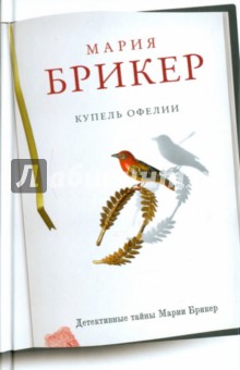 Обложка книги Купель Офелии, Брикер Мария