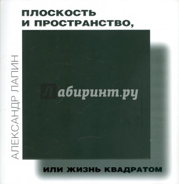 Плоскость и пространство, или Жизнь квадратом