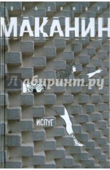 Обложка книги Испуг, Маканин Владимир Семенович