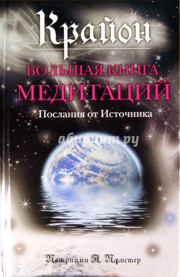 Крайон. Большая книга медитаций. Послания от Источника