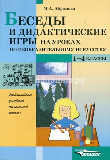 Беседы и дидактические игры на уроках по изобразительному искусству. 1-4 классы