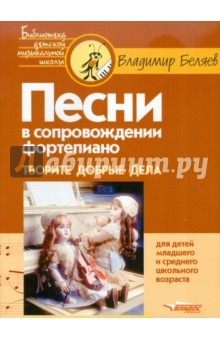 Обложка книги Песни в сопровождении фортепиано для детей младшего и среднего школьного возраста, Беляев Владимир Владимирович