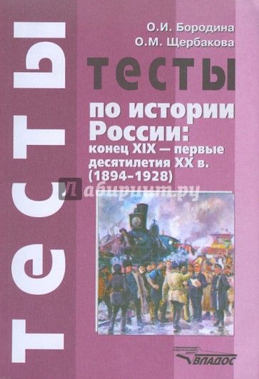 Тесты по истории России: конец XIX - первые десятилетия XX в. (1894-1928)