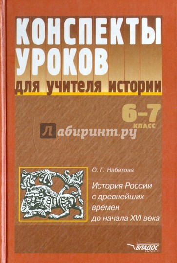 Конспекты уроков по истории. история России с древнейших времен до начала XVI века. 6-7 классы