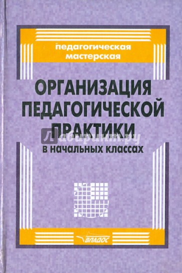 Организация педагогической практики в начальных классах