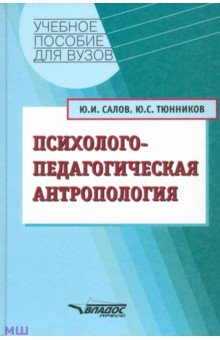 Психолого-педагогическая антропология. Учебное пособие для студентов