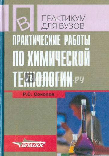 Практические работы по химической технологии