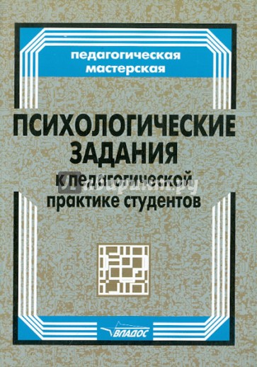 Психологические задания к педагогической практике студентов