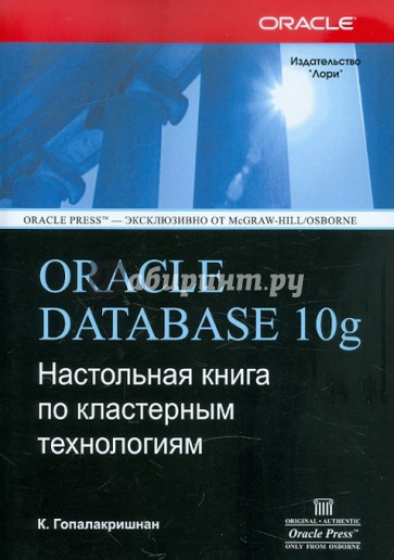 ORACLE DATABASE 10g. Настольная книга по кластерным технологиям