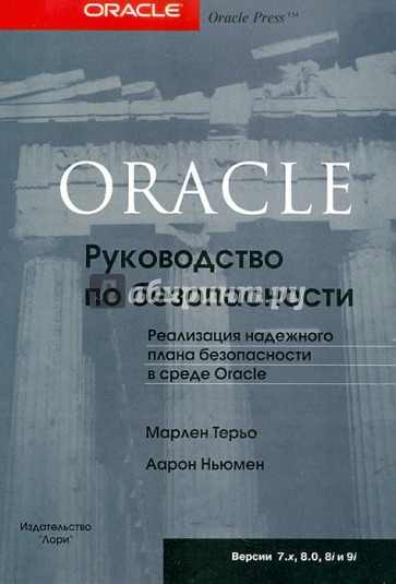 ORACLE Руководство по безопасности