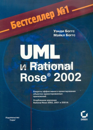 UML и Rational Rose 2002