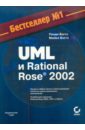 гома хассан uml проектирование систем реального времени распределенных и параллельных приложений Боггс Уэнди, Боггс Майкл UML и Rational Rose 2002